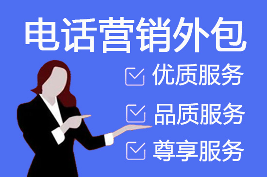重庆电话销售外包对企业来讲有哪些优势？